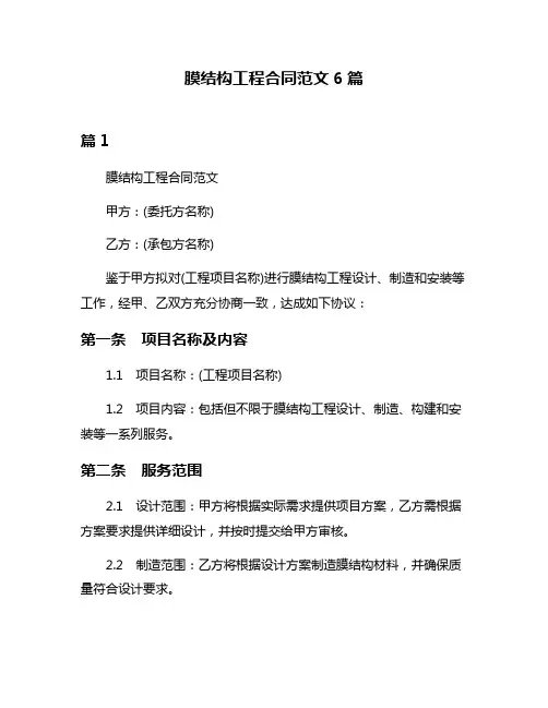 膜结构工程合同范文6篇