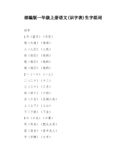 部编版一年级上册语文(识字表)生字组词