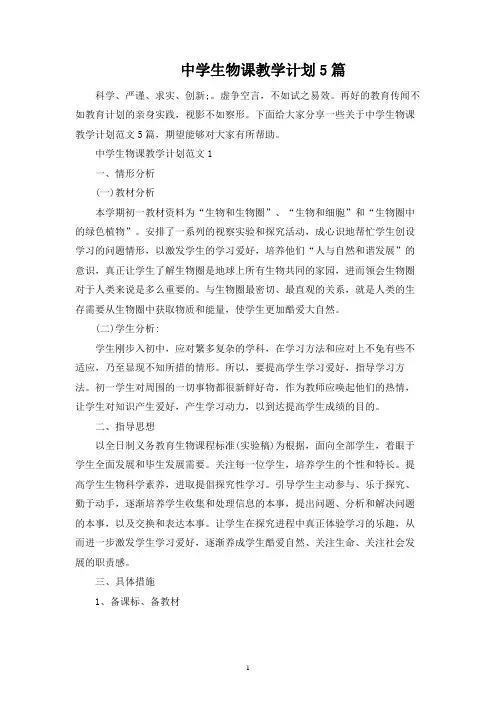 中学生物课教学计划5篇