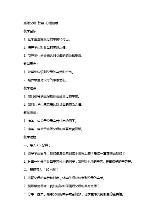 感恩父母 教案   心理健康
