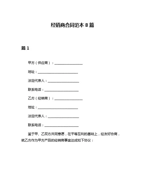 经销商合同范本8篇