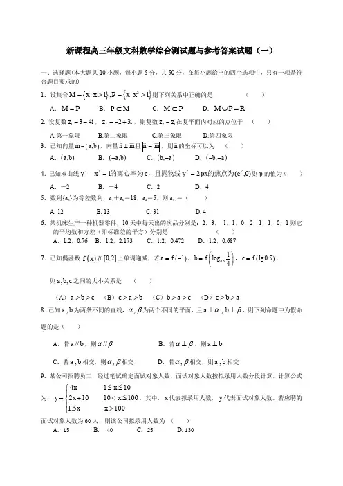 新课标高三数学文科综合测试题与参考答案