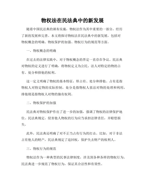 物权法在民法典中的新发展