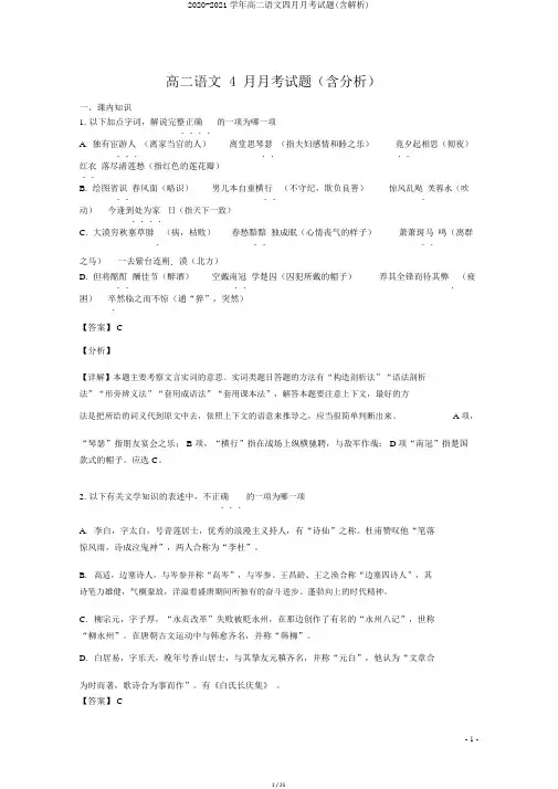 2020-2021学年高二语文四月月考试题(含解析)