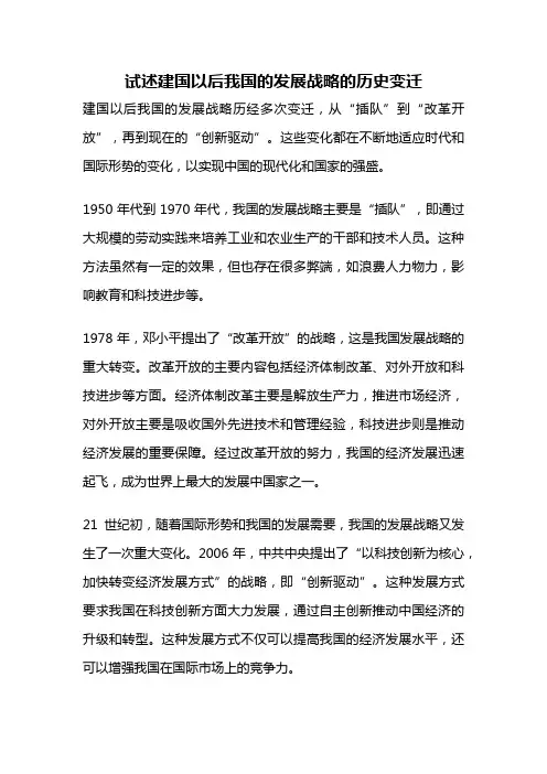 试述建国以后我国的发展战略的历史变迁