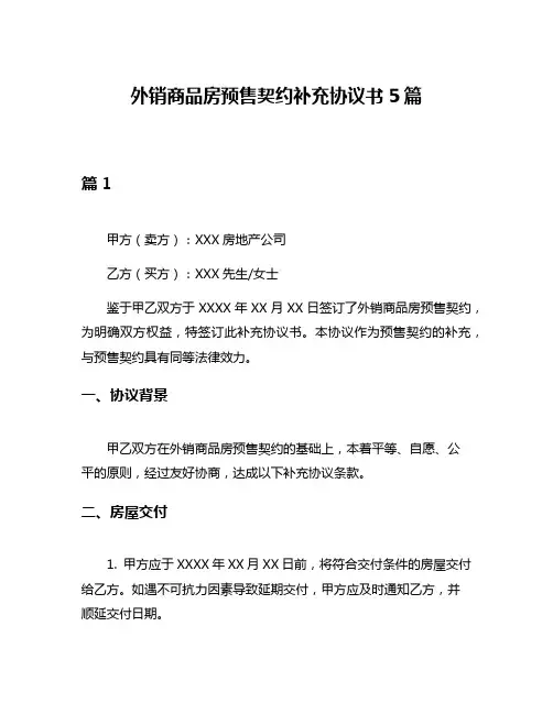 外销商品房预售契约补充协议书5篇