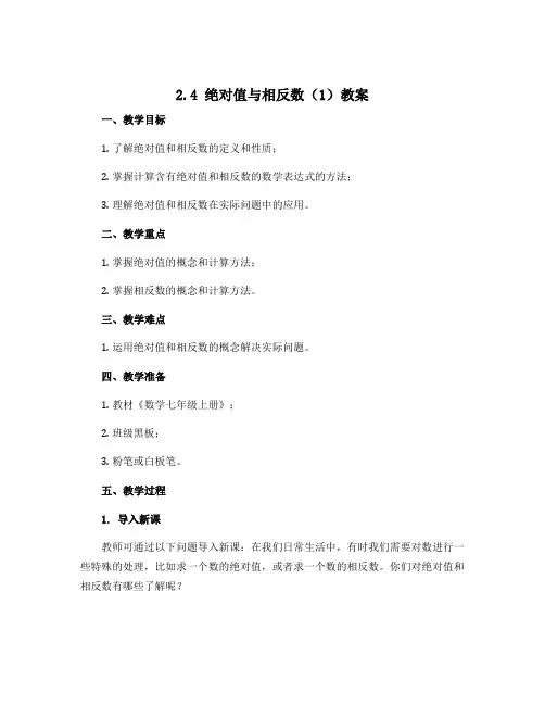 2.4绝对值与相反数(1)教案2022-2023学年苏科版数学七年级上册
