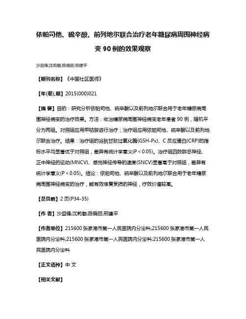 依帕司他、硫辛酸、前列地尔联合治疗老年糖尿病周围神经病变90例的效果观察