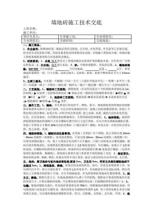 墙地砖施工技术交底