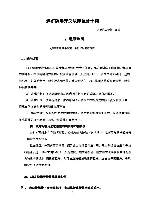 煤矿防爆开关常见故障检修十例