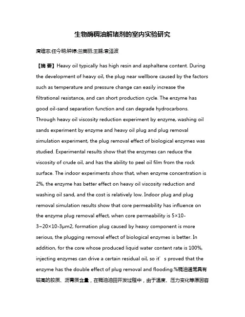生物酶稠油解堵剂的室内实验研究