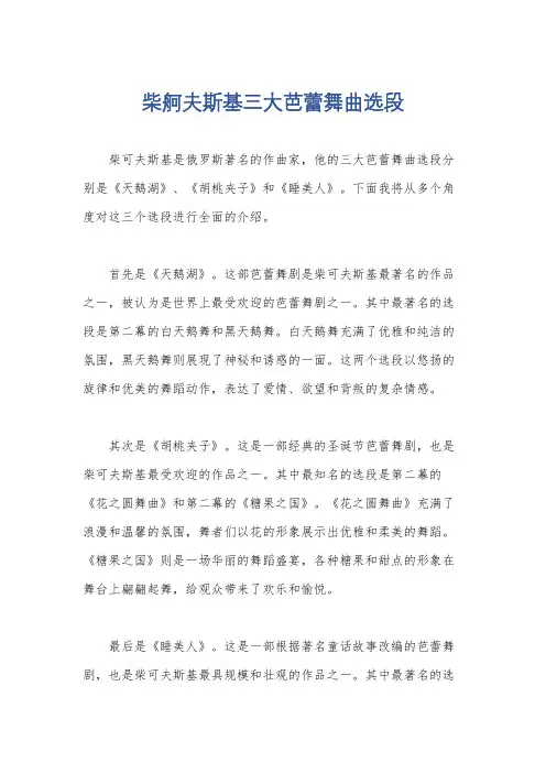 柴舸夫斯基三大芭蕾舞曲选段