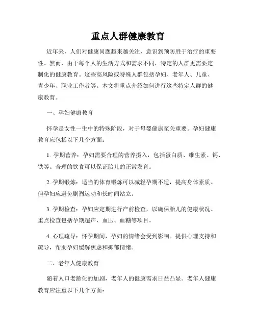 重点人群健康教育
