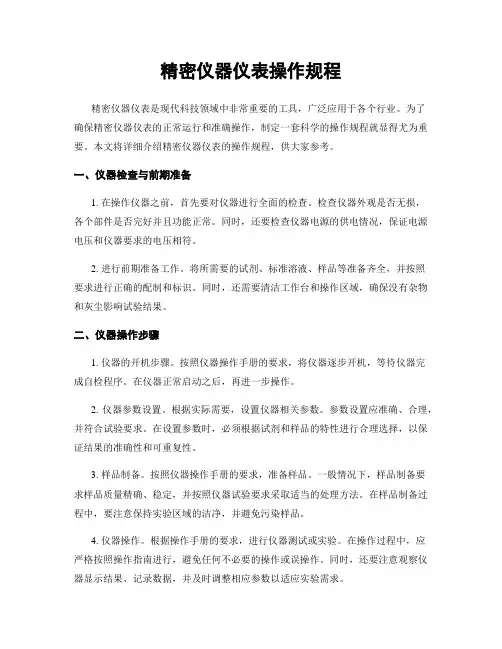 精密仪器仪表操作规程