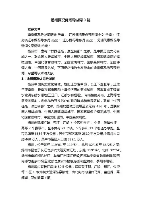 扬州概况优秀导游词3篇