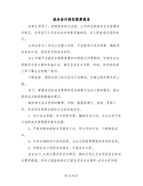 成本会计岗位职责范本(4篇)