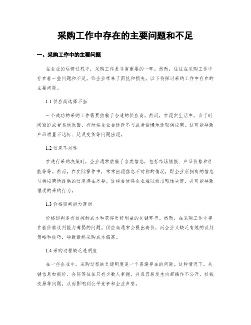 采购工作中存在的主要问题和不足