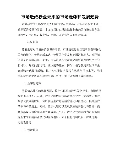 市场造纸行业未来的市场走势和发展趋势