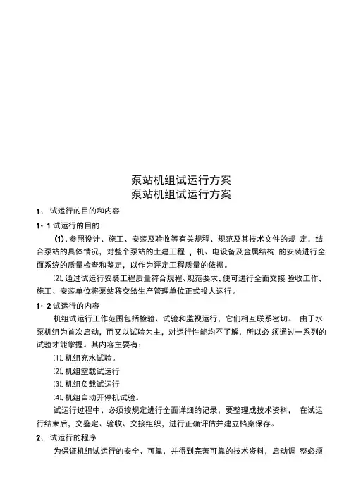 泵站机组试运行方案