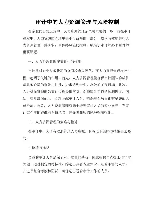 审计中的人力资源管理与风险控制