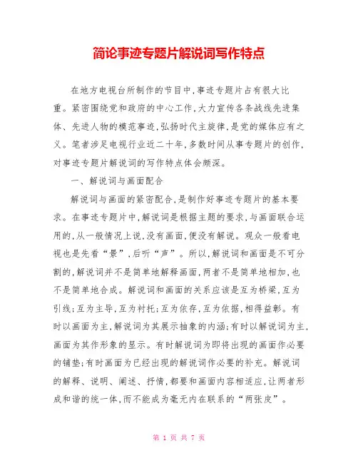 简论事迹专题片解说词写作特点