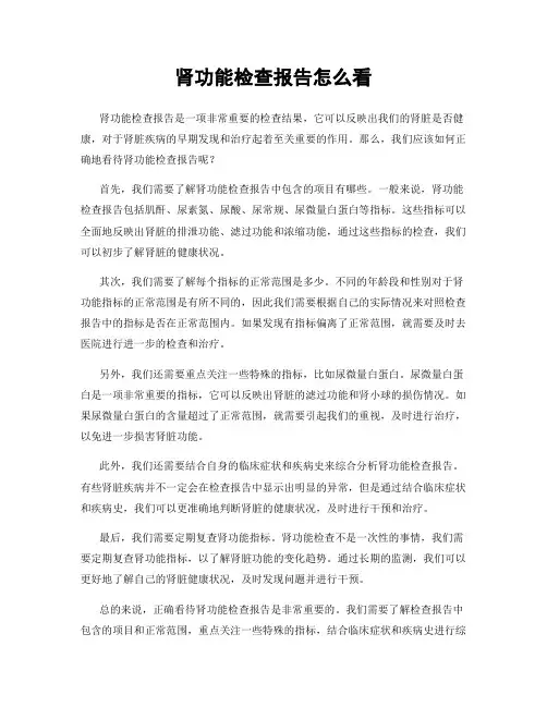 肾功能检查报告怎么看