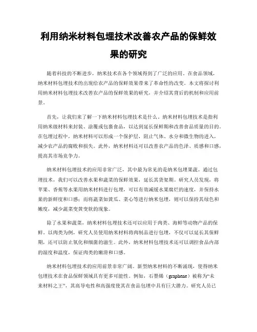 利用纳米材料包埋技术改善农产品的保鲜效果的研究