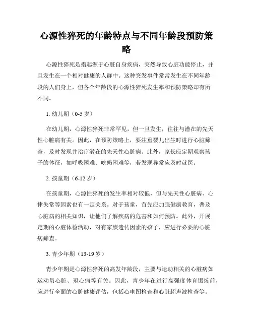 心源性猝死的年龄特点与不同年龄段预防策略