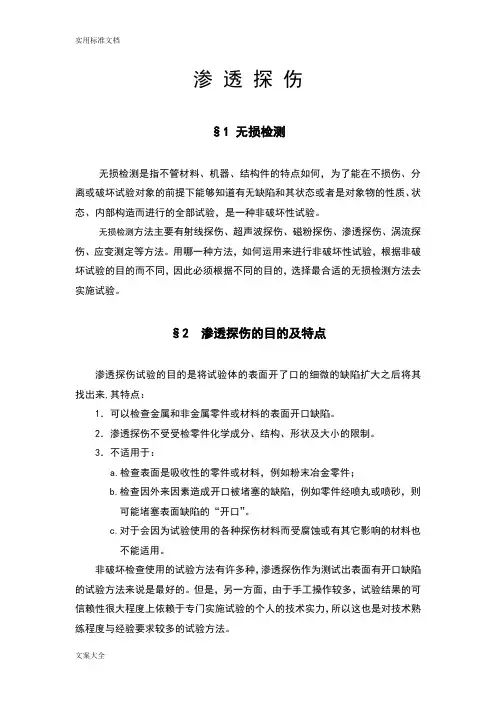 无损检测--渗透探伤