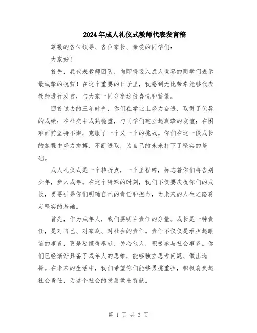 2024年成人礼仪式教师代表发言稿