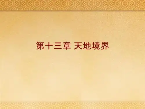 第13章 天地境界