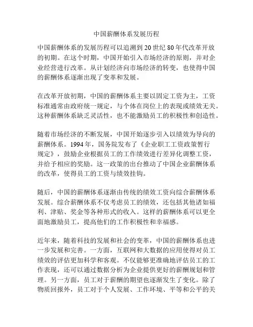 中国薪酬体系发展历程