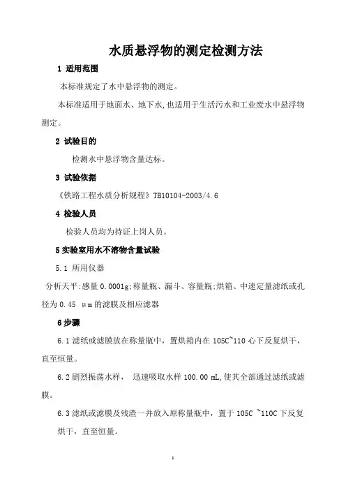 水质悬浮物的测定检测方法
