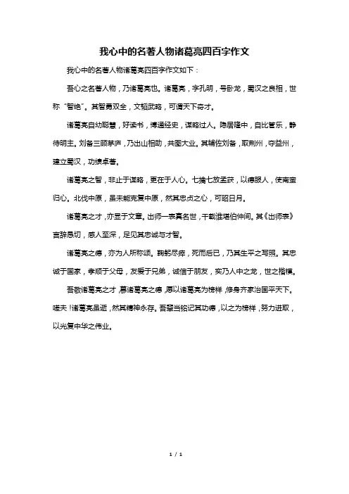 我心中的名著人物诸葛亮四百字作文