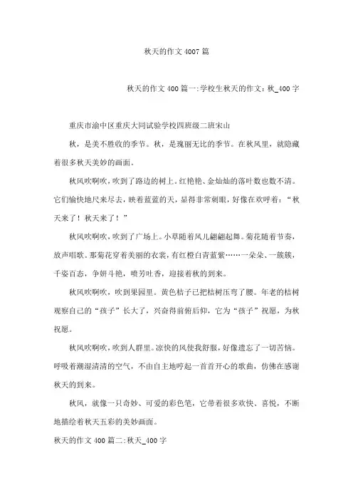 秋天的作文4007篇
