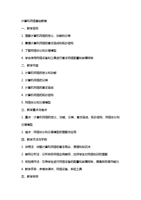 计算机网络基础教案