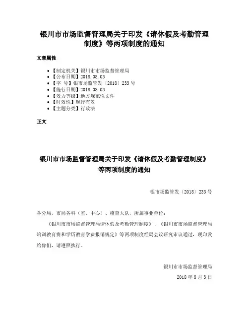 银川市市场监督管理局关于印发《请休假及考勤管理制度》等两项制度的通知