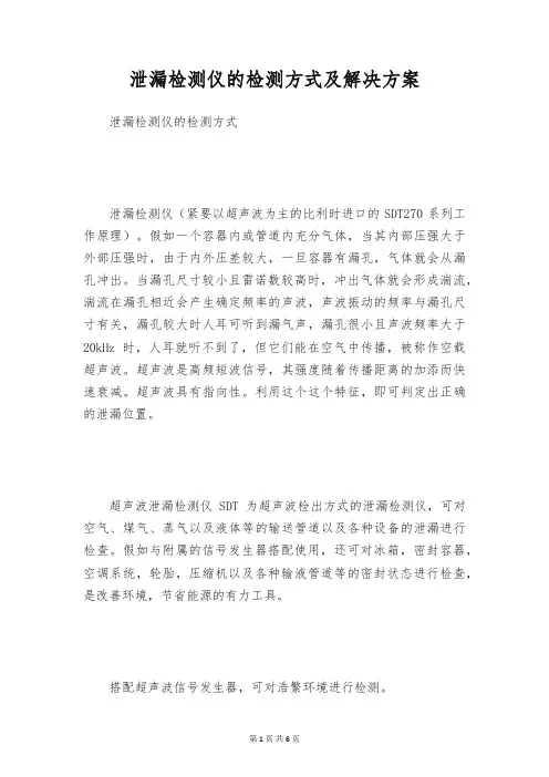 泄漏检测仪的检测方式及解决方案