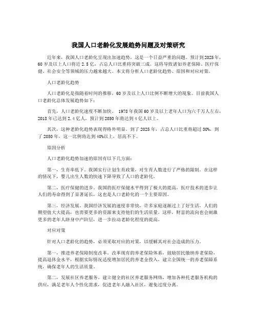 我国人口老龄化发展趋势问题及对策研究