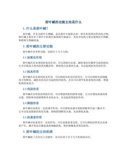 荷叶碱的功能主治是什么