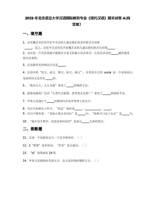 2023年北京语言大学汉语国际教育专业《现代汉语》期末试卷A(含答案)