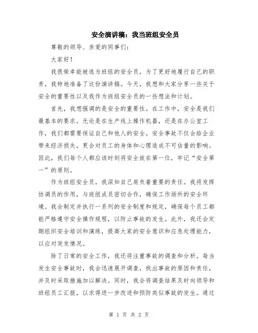 安全演讲稿：我当班组安全员