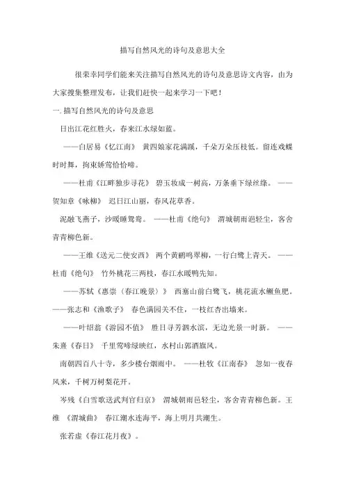 描写自然风光的诗句及意思