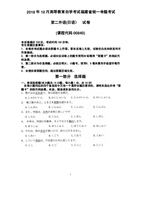 2018年10月福建自考00840第二外语（日语）试卷和答案