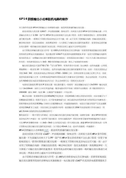 6P14阴极输出小功率胆机电路的制作