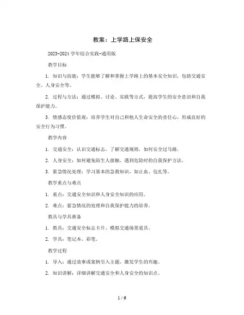 1.上学路上保安全(教案)2023-2024学年综合实践-通用版 