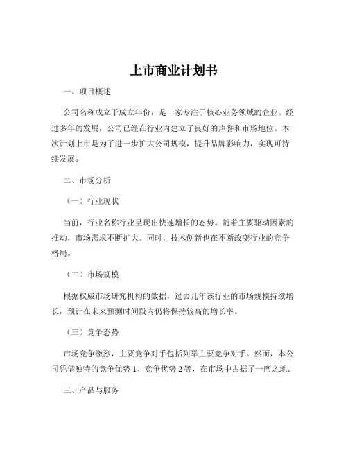 上市商业计划书