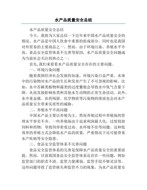 水产品质量安全总结