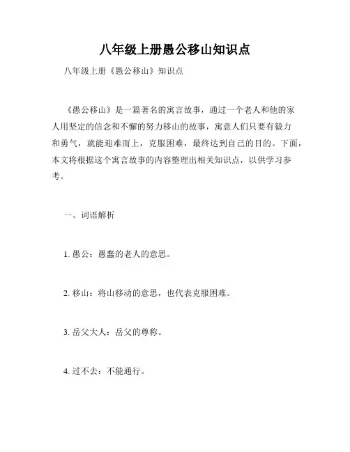 八年级上册愚公移山知识点