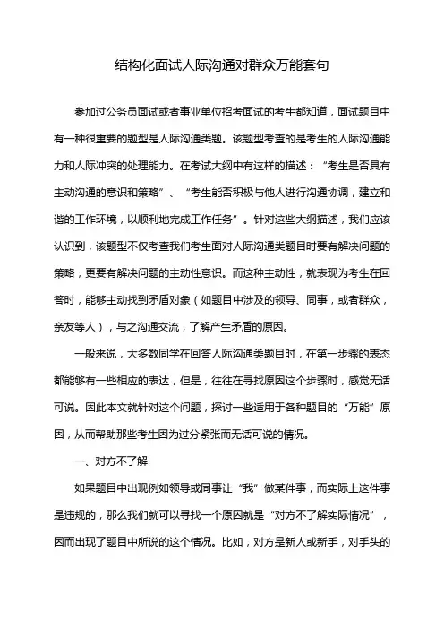 结构化面试人际沟通对群众万能套句